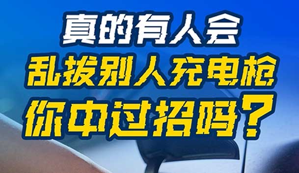 亂拔別人充電槍，后果很嚴重！受害者如何應對？
